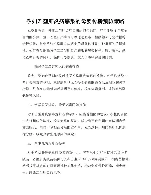 孕妇乙型肝炎病感染的母婴传播预防策略