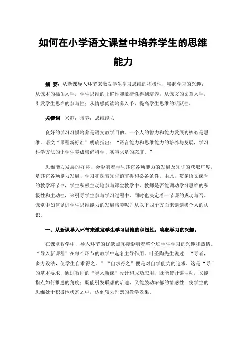 如何在小学语文课堂中培养学生的思维能力