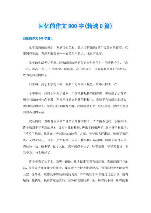 回忆的作文900字(精选8篇)