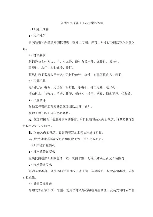 金属板吊顶施工工艺方案和方法