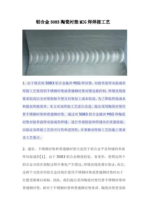 ml铝合金5083陶瓷衬垫MIG焊焊接工艺