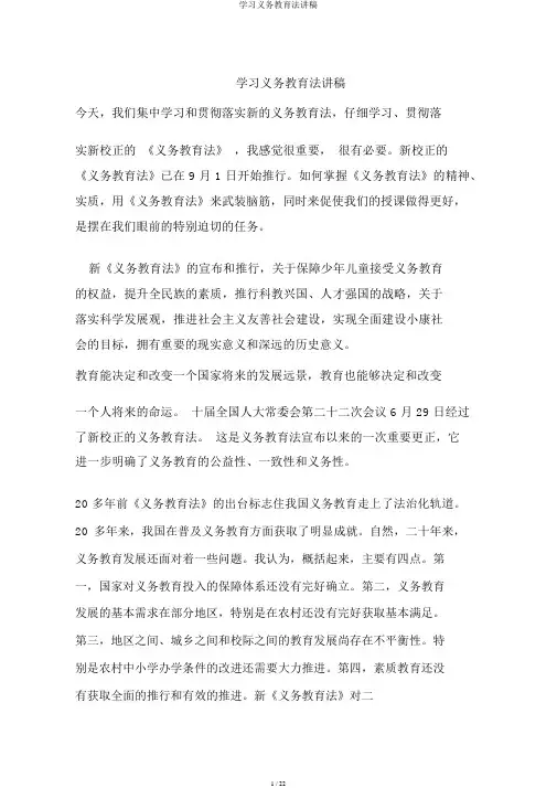 学习义务教育法讲稿