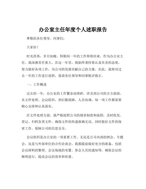 办公室主任年度个人述职报告