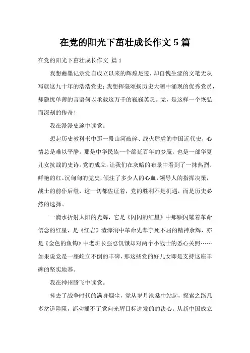 在党的阳光下茁壮成长作文5篇