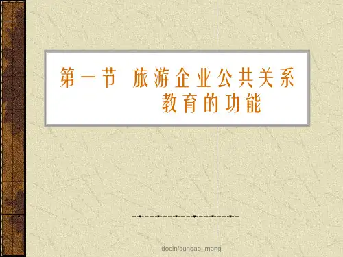 旅游企业公共关系教育的功能