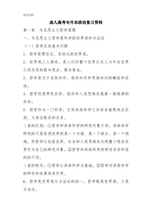 成人高考专升本政治复习资料