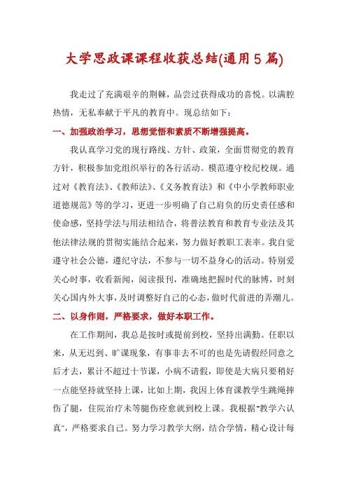 大学思政课课程收获总结(通用5篇)