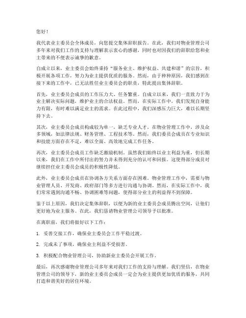 业主委员会集体人员辞职报告