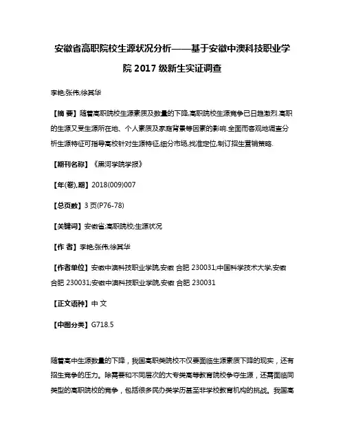 安徽省高职院校生源状况分析——基于安徽中澳科技职业学院2017级新生实证调查