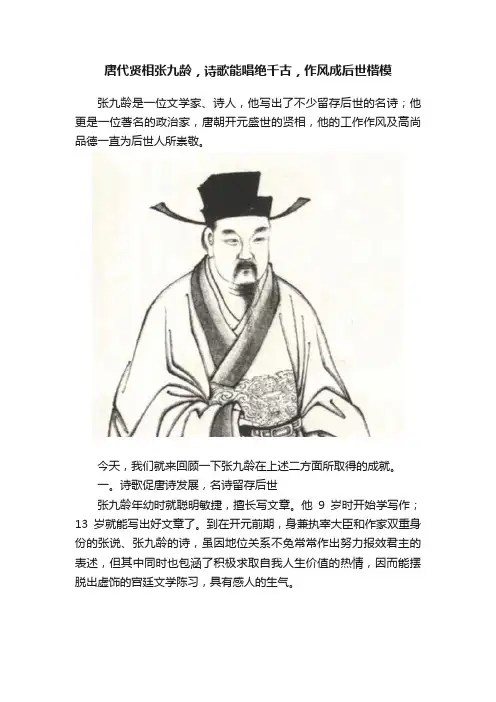 唐代贤相张九龄，诗歌能唱绝千古，作风成后世楷模