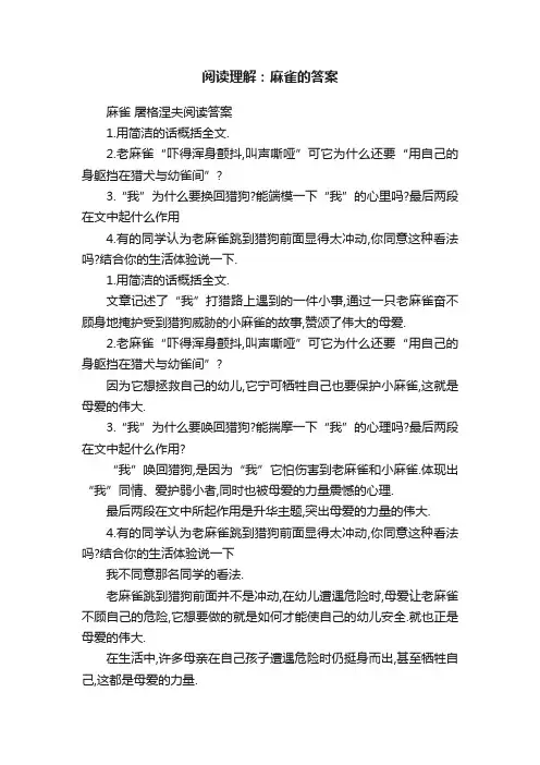 阅读理解：麻雀的答案