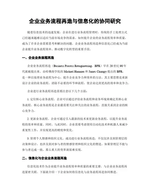 企业业务流程再造与信息化的协同研究