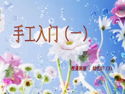 手工入门之中国结篇 共39页PPT资料