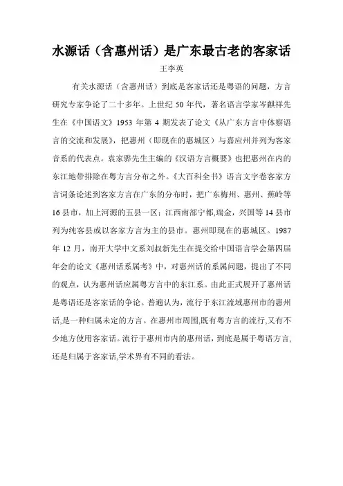 水源话(含惠州话)是广东最古老的客家话.
