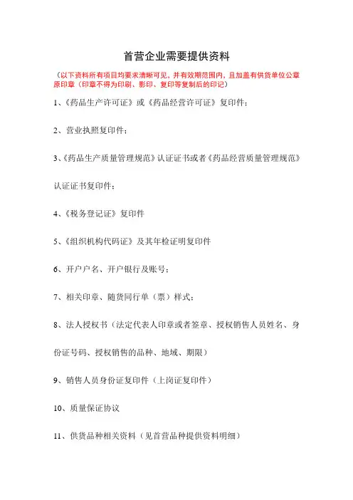 新GSP首营企业需要提供资料