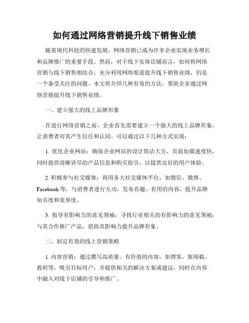 如何通过网络营销提升线下销售业绩
