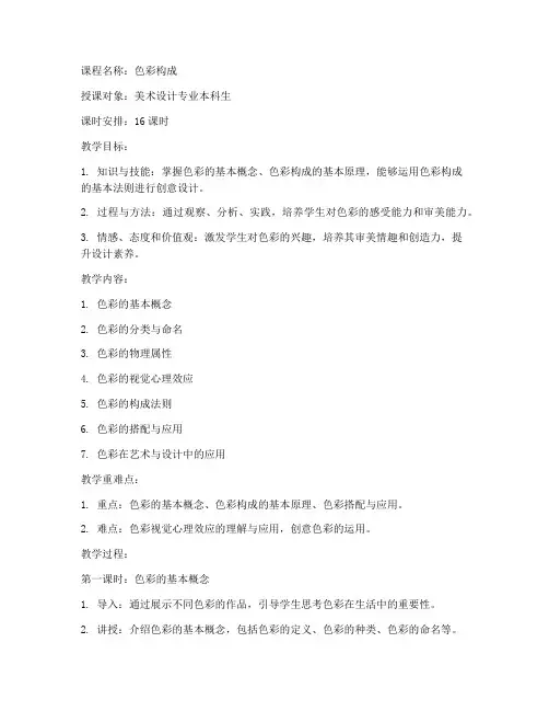 大学色彩构成课程教案