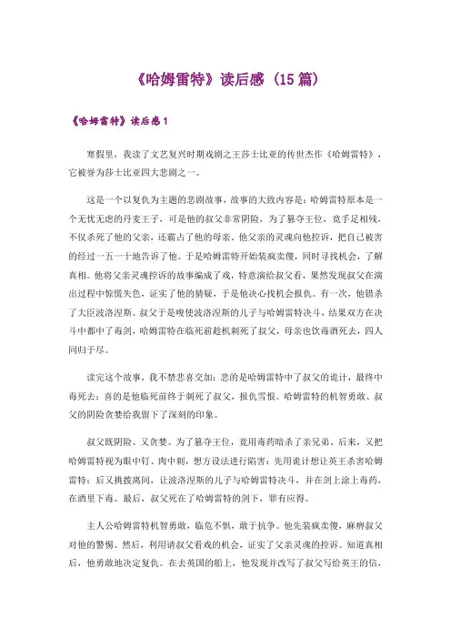 《哈姆雷特》读后感 (15篇)