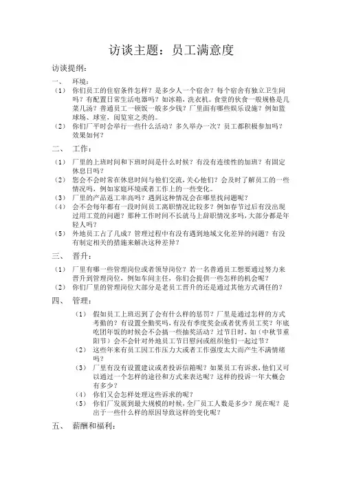 员工满意度访谈提纲