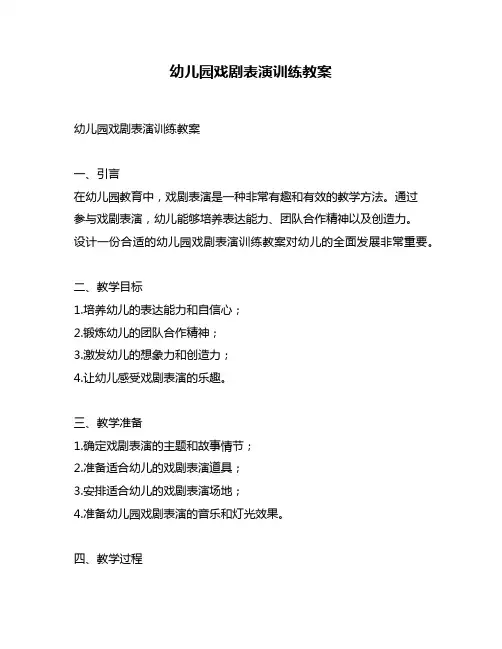 幼儿园戏剧表演训练教案