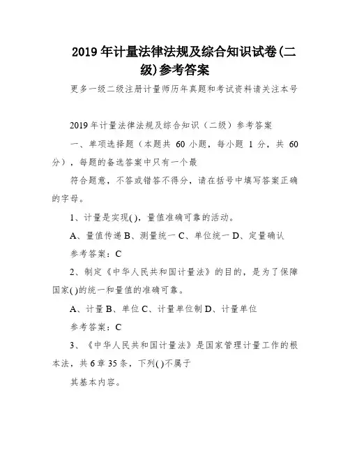 2019年计量法律法规及综合知识试卷(二级)参考答案