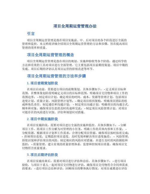 项目全周期运营管理办法