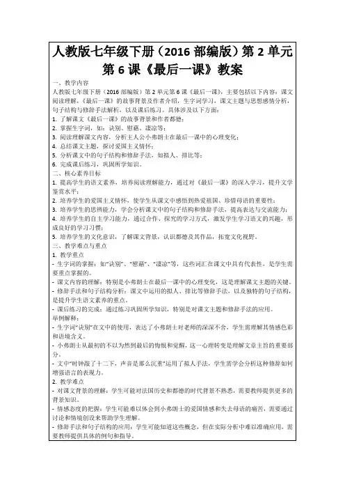 人教版七年级下册(2016部编版)第2单元第6课《最后一课》教案