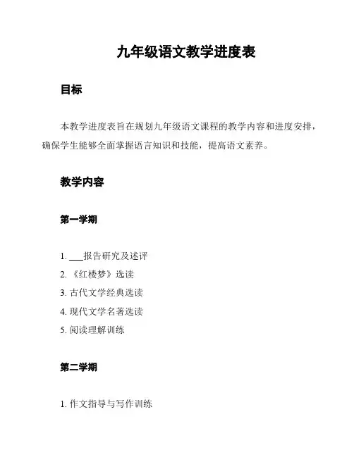 九年级语文教学进度表