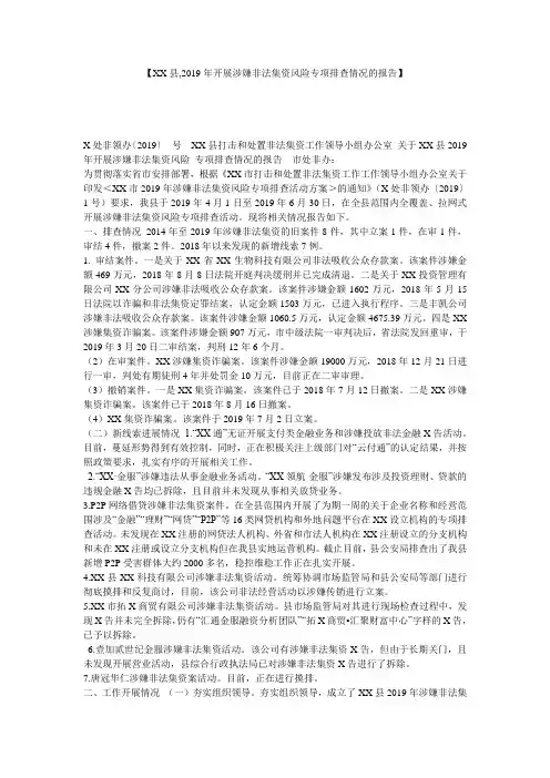 【XX县,2019年开展涉嫌非法集资风险专项排查情况的报告】 