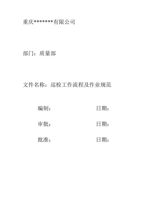 巡检工作流程作业规范完整版