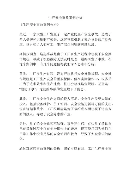 生产安全事故案例分析