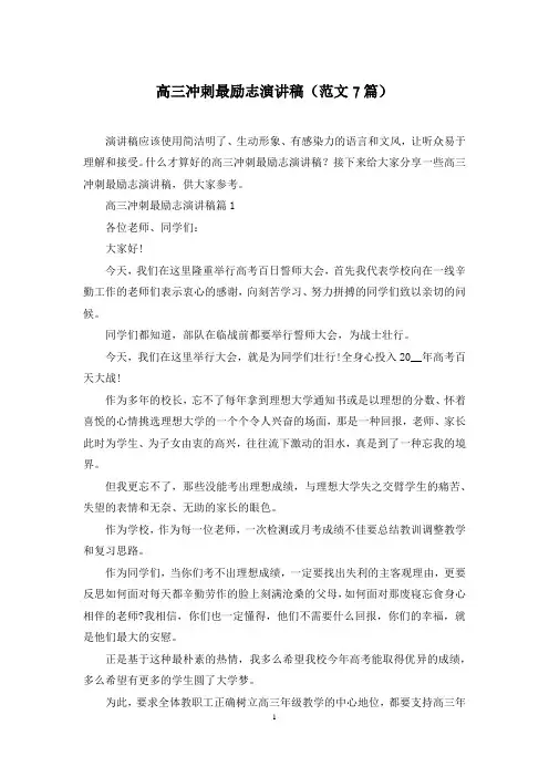 高三冲刺最励志演讲稿(范文7篇)