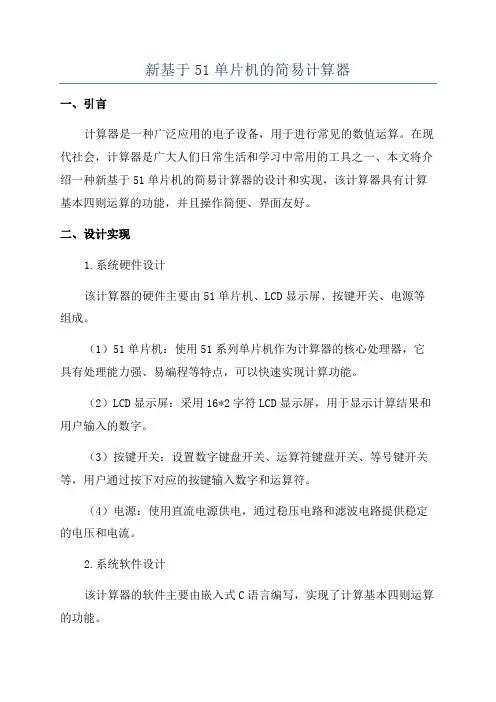 新基于51单片机的简易计算器