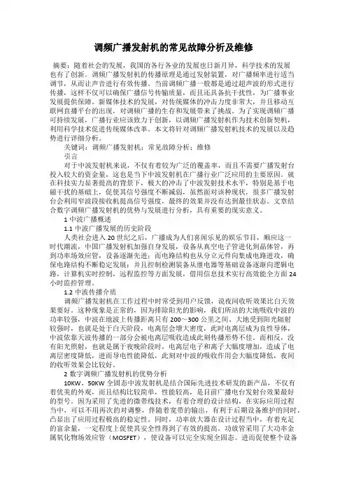 调频广播发射机的常见故障分析及维修
