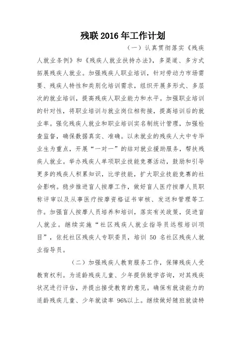 残联2016年工作计划_0