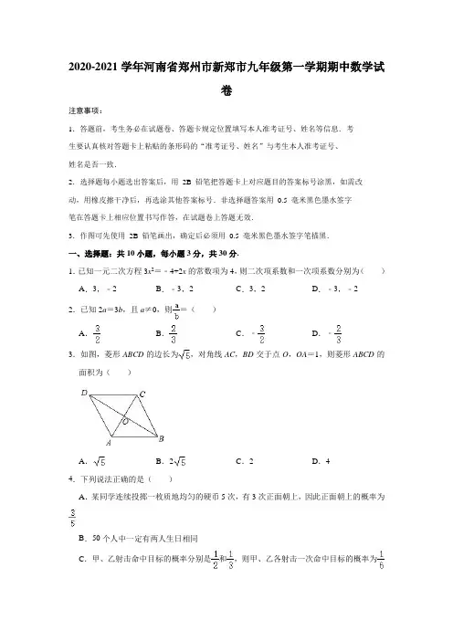 2020-2021学年河南省郑州市新郑市九年级(上)期中数学试卷(解析版)