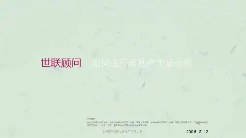 世联如何进行房地产市场分析PPT