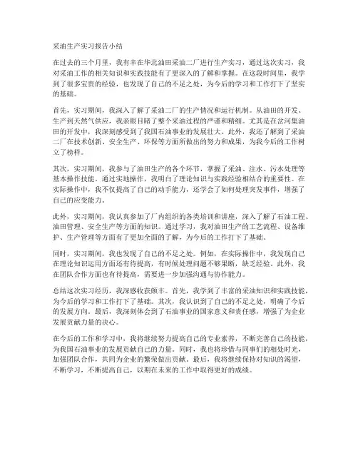 采油生产实习报告小结
