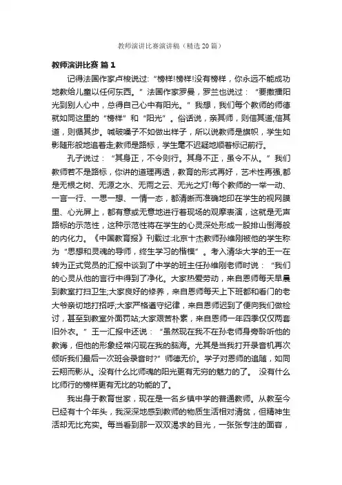 教师演讲比赛演讲稿（精选20篇）