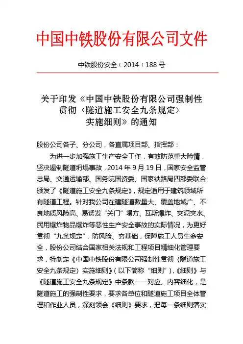中铁股份安全关于印发中国中铁股份公司强制性贯彻隧道施工安全九条规定实施细则的通知