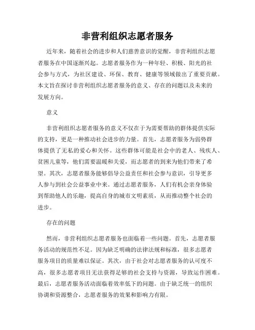 非营利组织志愿者服务