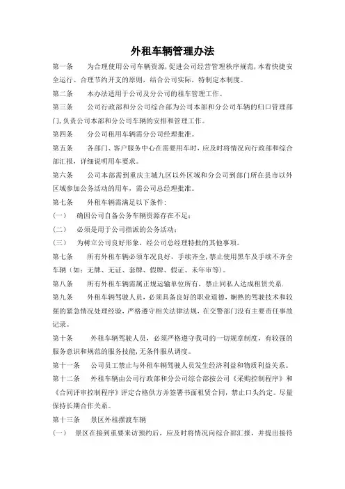 外租车辆管理办法