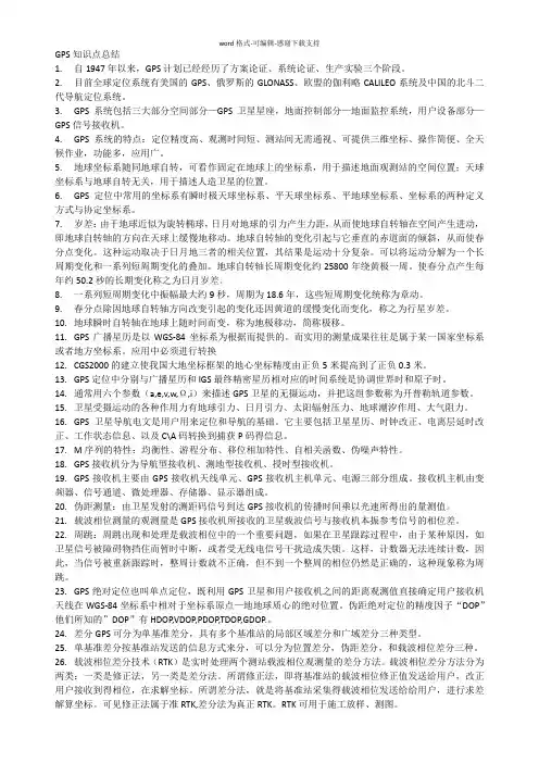 GPS-原理重点总结