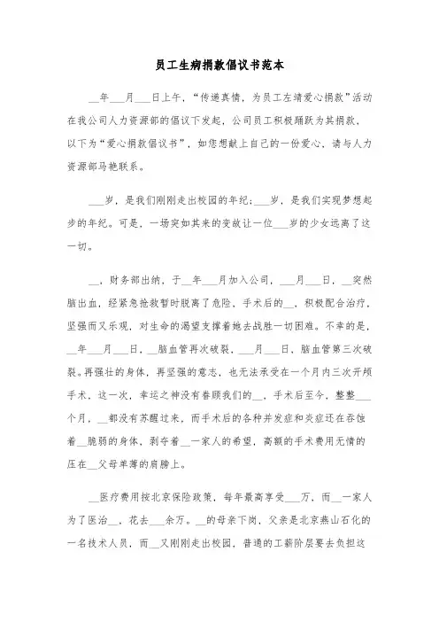 员工生病捐款倡议书范本(4篇)