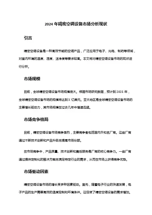 2024年精密空调设备市场分析现状
