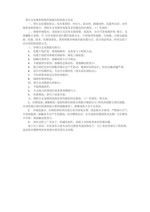 预分支电缆和绝缘穿刺线夹的优缺点对比