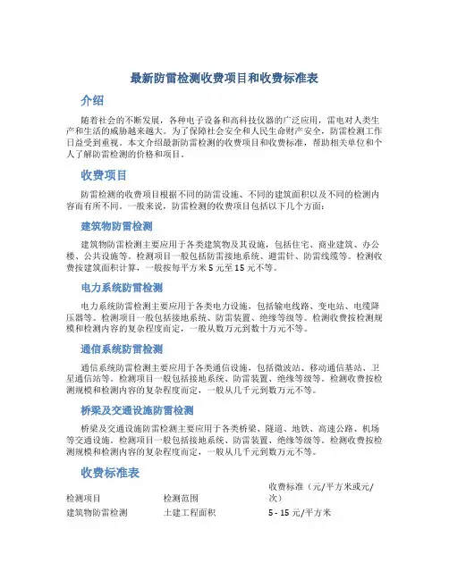 最新防雷检测收费项目和收费标准表