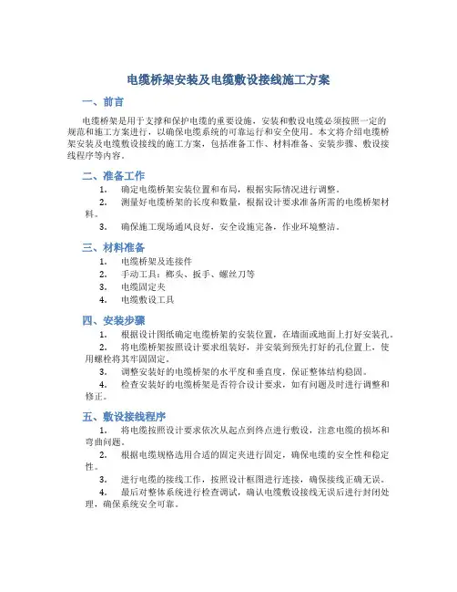 电缆桥架安装及电缆敷设接线施工方案