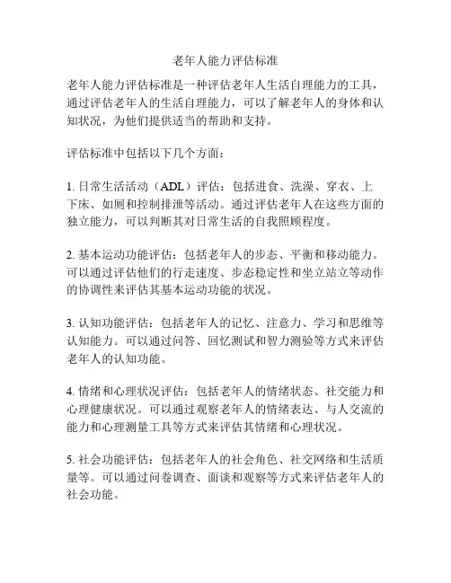 老年人能力评估标准