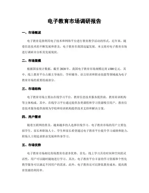 电子教育市场调研报告